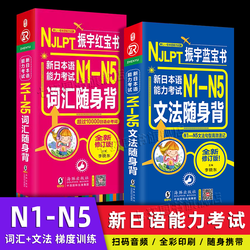 日语红宝书蓝宝书 N1-N2-N3-N4-N5正版2册 新日本语能力考试 词汇文法随身背口袋书 日文练习考试考级教材口袋书籍 海豚出版社