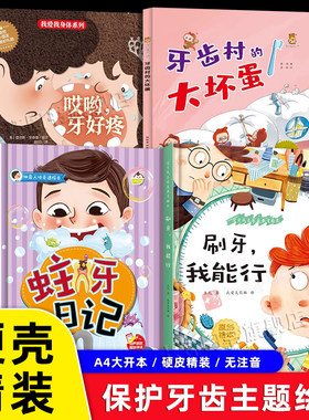 【幼儿园硬壳绘本】保护牙齿主题3-6岁刷牙我能行 蛀牙日记