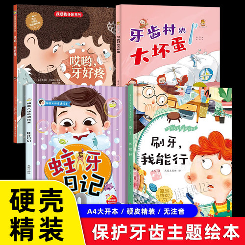【幼儿园硬壳绘本】保护牙齿主题
