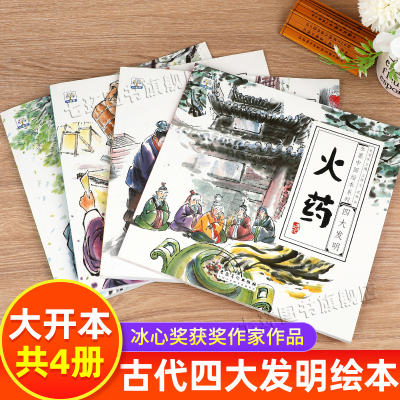 中国古代四大发明小果树绘本