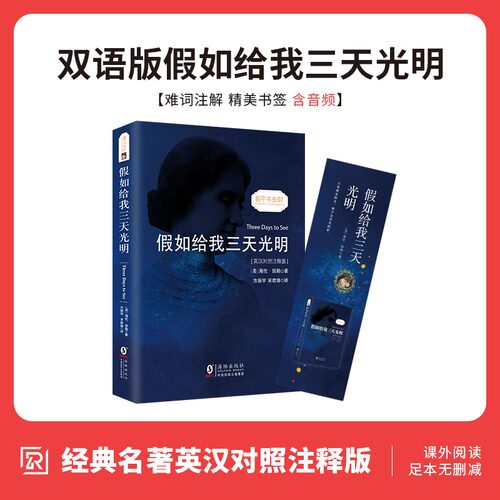 正版假如给我三天光明正版书原著 中英文对照版海伦.凯勒书 无删减英文版原版翻译世界名著初中小学生高中青少年英汉双语读物英语