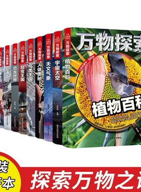 全套万物探索动物世界宇宙太空彩图精装儿童百科全书昆虫王国植物海底世界人体奥秘小学生课外书籍小学生初中生阅读课外书科普知识