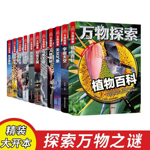全套万物探索动物世界宇宙太空彩图精装儿童百科全书昆虫王国植物海底世界人体奥秘小学生课外书籍小学生初中生阅读课外书科普知识
