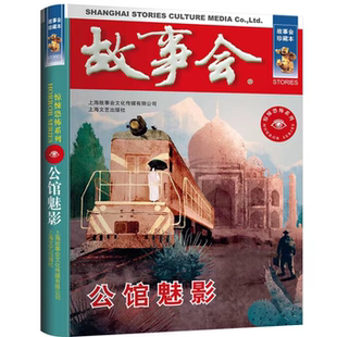 故事会 珍藏本 惊悚恐怖系列：公馆魅影 悬疑解密恐怖灵异文学小说