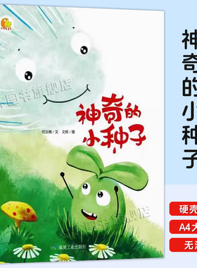 神奇的小种子 幼儿园硬壳精装绘本 正版A4大开本小中大班3-6岁儿童阅读绘本课无注音全中文硬皮绘本小月亮童书绘本煤炭工业出版社