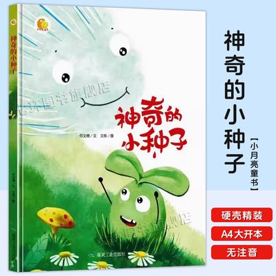 神奇的小种子幼儿园硬壳精装