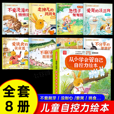 从小学会管自己自控力绘本