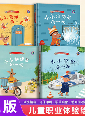 【硬皮精装】儿童职业体验绘本 小小警察的一天 消防员 快递员 教师老师的一天 3-4-5-6周岁幼儿园字少图多的彩绘本图画书睡前故事