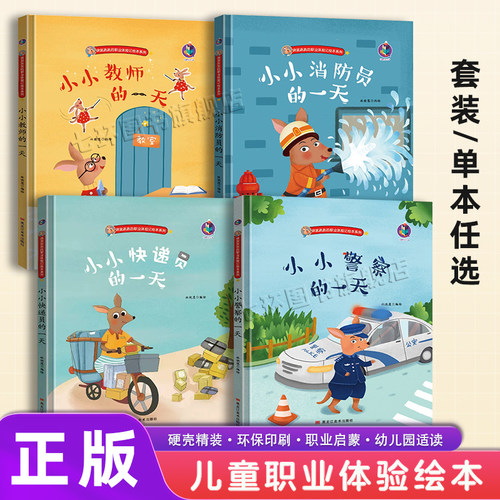 【硬皮精装】儿童职业体验绘本