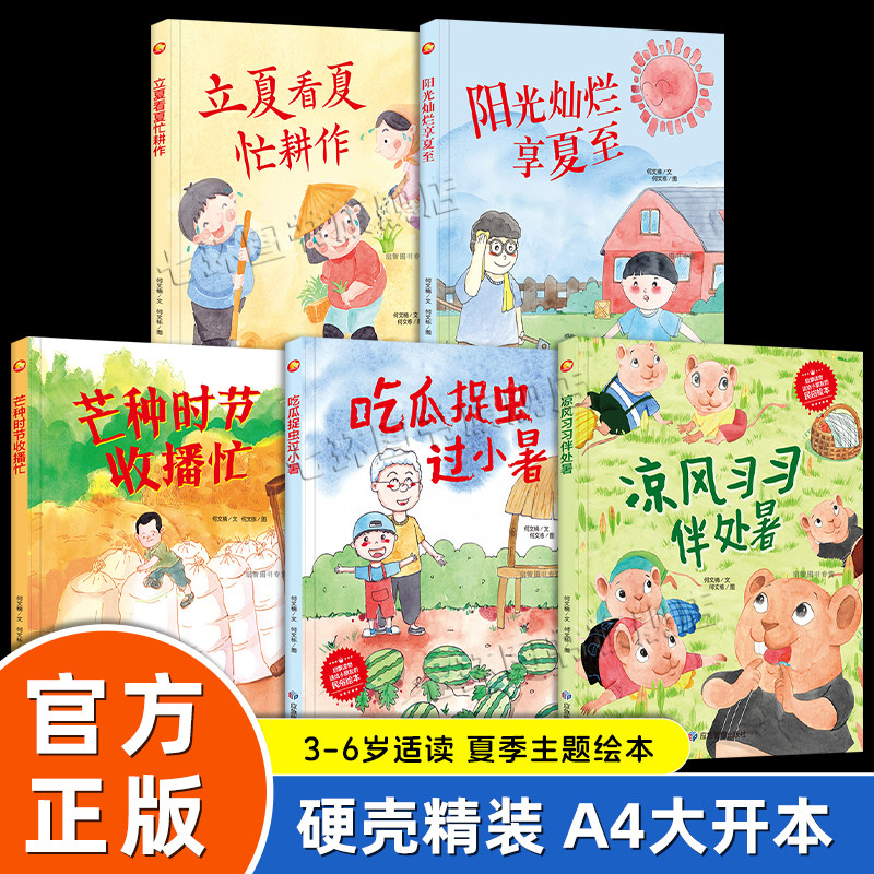 关于夏天绘本幼儿园阅读3-6岁 夏季二十四节气故事立夏看夏忙耕作 阳光灿烂享夏至 忙种时节收播忙 吃瓜捉虫过小暑 大开本无注音书