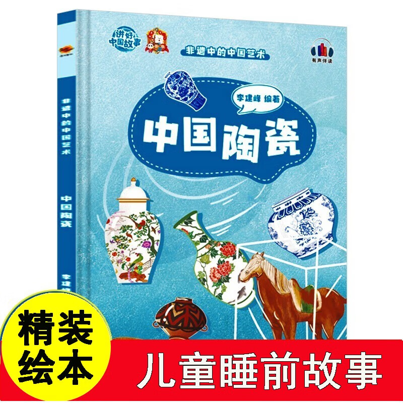 中国陶瓷 非遗中的中国艺术绘本硬壳硬皮硬面青花瓷绘本3-10岁一二年级小学生课外书亲子共读睡前故事启蒙认知图画书中国传统文化