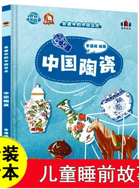 中国陶瓷 非遗中的中国艺术绘本硬壳硬皮硬面青花瓷绘本3-10岁一二年级小学生课外书亲子共读睡前故事启蒙认知图画书中国传统文化