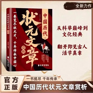 文章赏析全新正版 原文注释夯实文学素养根基国学经典 精选唐宋元 佳作品味经典 读物中小学生课外阅读书籍 明清百余篇状元 中国历代状元