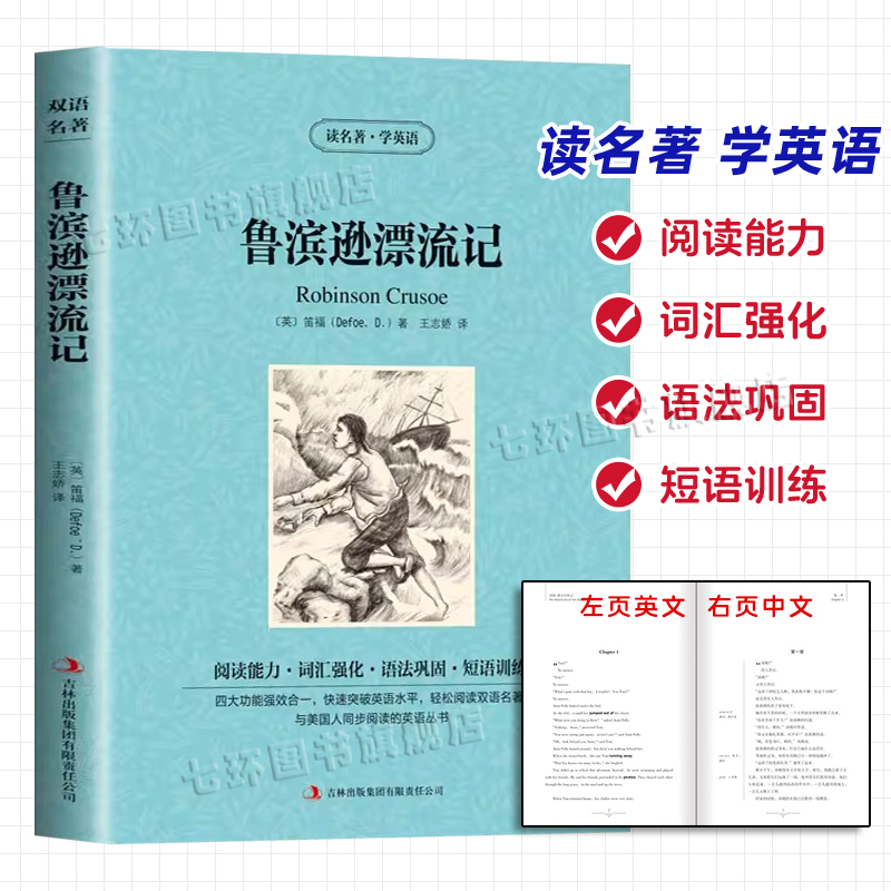 鲁滨孙漂流记 英汉互译正版笛福著 鲁宾逊漂流记英文版双语阅读robinson crusoe 中英对照世界经典文学名著 长篇冒险小说英文版书