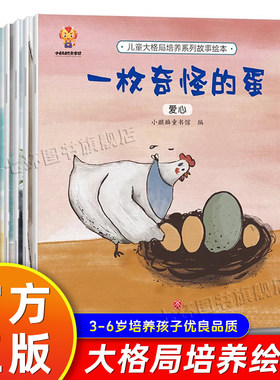 儿童大格局培养绘本全8册