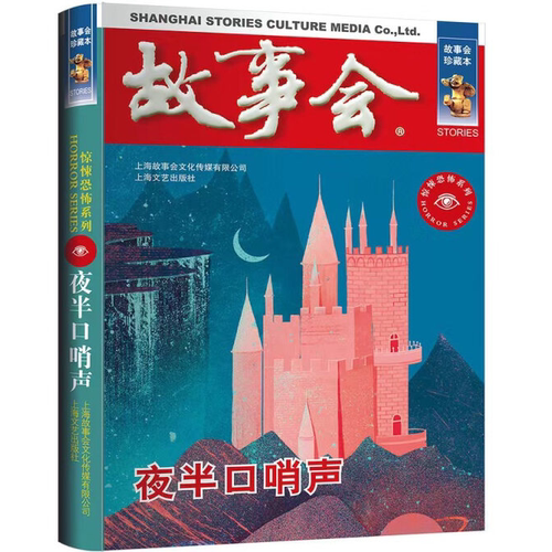 故事会 珍藏本 惊悚恐怖系列：夜半口哨声 恐怖惊悚 悬疑探案小说