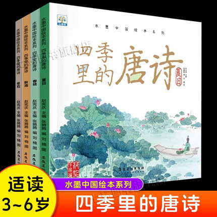 四季里的唐诗 正版4册春枝夏日秋池冬石 水墨中国绘本系列幼儿园小中大班3-6-8-10岁儿童唐诗绘本 学前幼儿国学启蒙春夏秋冬古诗书
