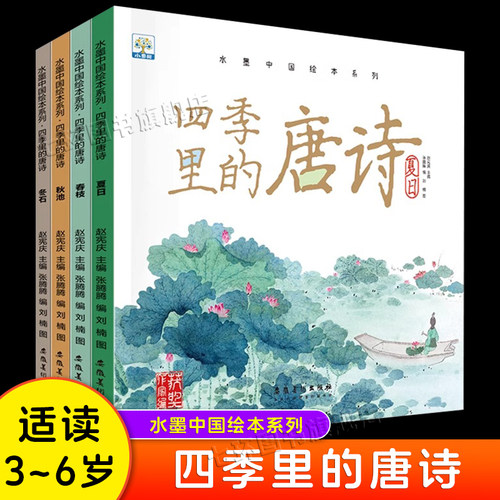 四季里的唐诗水墨中国系列绘本