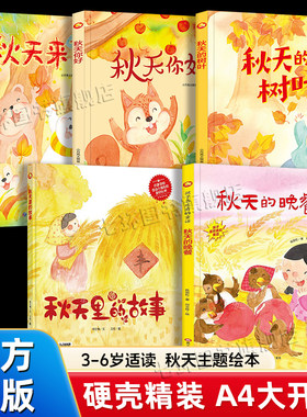 【秋天主题绘本】3-6岁适读