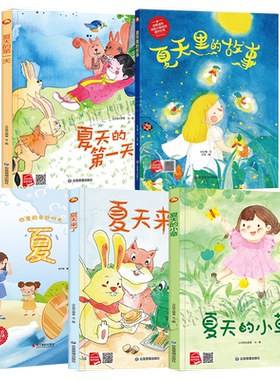 关于夏天的绘本5册套装正版