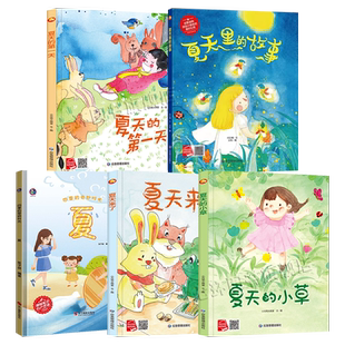 关于夏天的绘本5册套装 正版夏天里的故事 夏天来了 夏天的小草 夏季的第一天 四季的奇妙时光夏 幼儿园3-4-6-8岁儿童硬皮绘本书籍