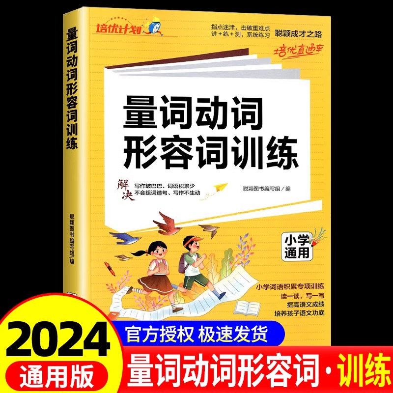 培优计划量词动词形容词专项训练小学语文知识大全人教版 小学1-6年级语文教材同步练习题动词名词练习