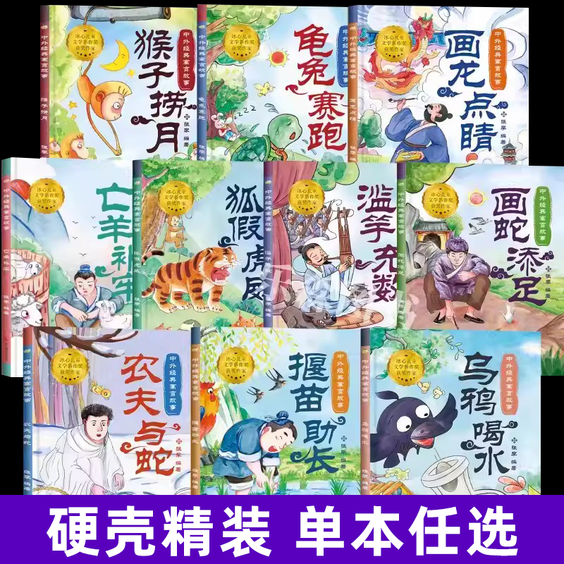 中外经典寓言故事正版10册