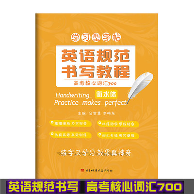 现货 天猫正版 立顶英语 学习型字帖 英语规范书写教程 考核心词700 衡水体字帖 考字贴 成都七中高考核心词汇700 马智慧