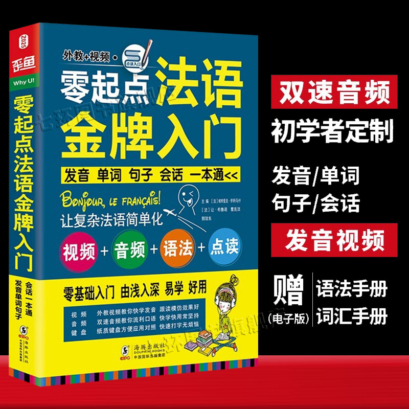 含音视频｜法语自学入门教材 零起点法语金牌入门 法语入门 法语基础词汇 全新法语现代语法与练习800 你好法语书零基础 自学法语图片