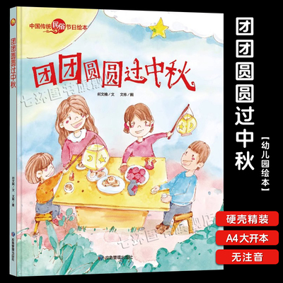 团团圆圆过中秋正版硬壳精装