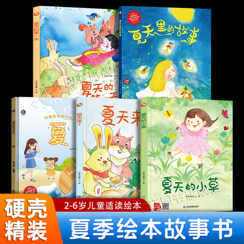 关于夏天的绘本5册套装正版