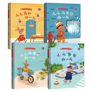 【硬皮精装】儿童职业体验绘本 小小警察的一天 消防员 快递员 教师老师的一天 3-4-5-6周岁幼儿园字少图多的彩绘本图画书睡前故事
