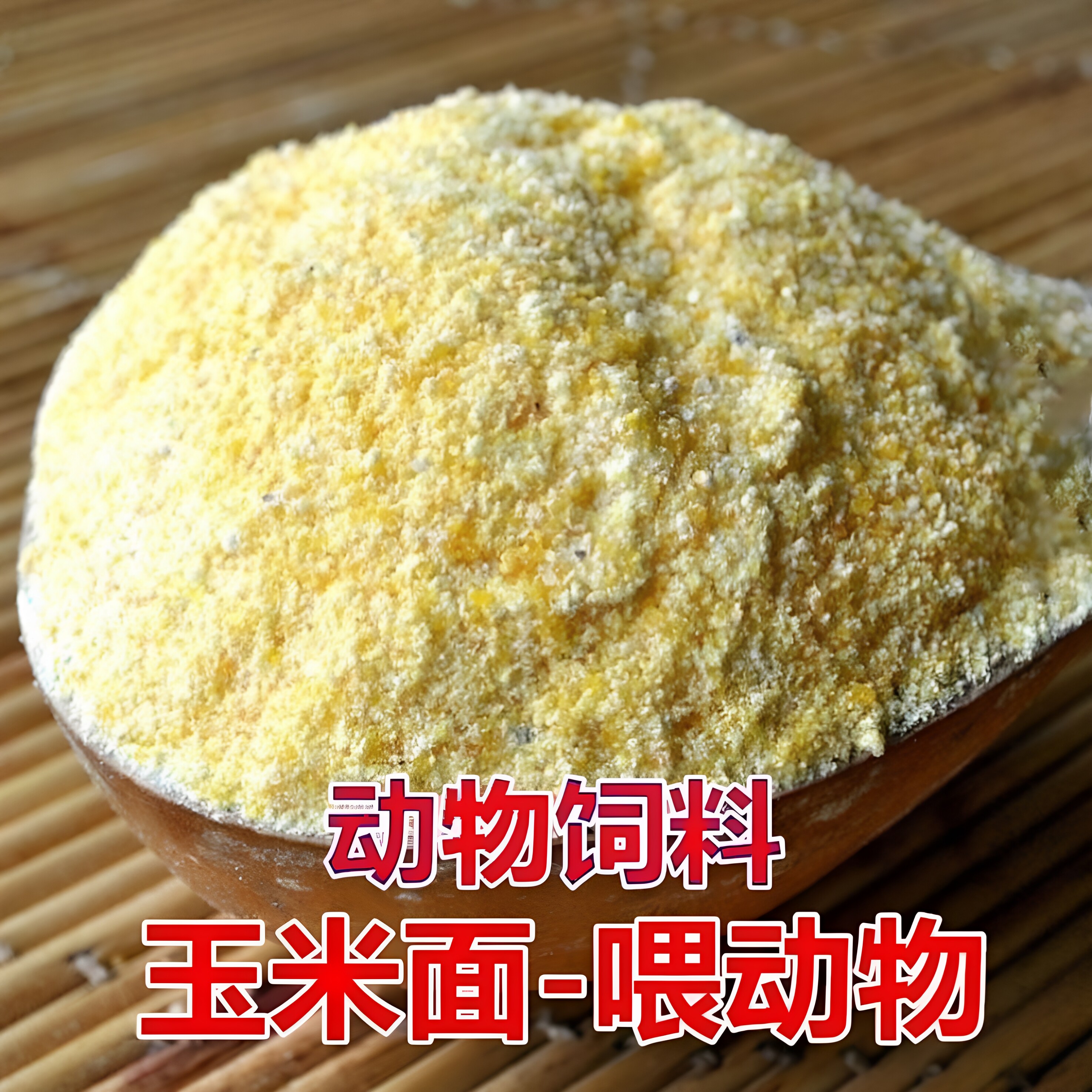 新鲜玉米粉苞米饲料东北原生产地