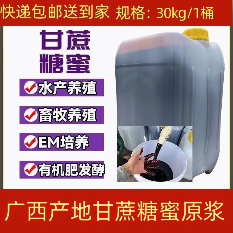 广西甘蔗糖蜜发酵专用水产养殖农用培菌酵素兽用红糖饲料有机肥料