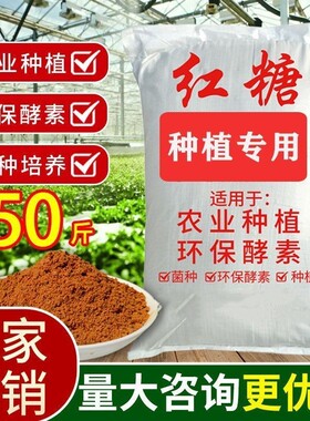 农用红糖壮根硕果种植发酵专用酵素果树园植物种菜叶面肥农业大棚