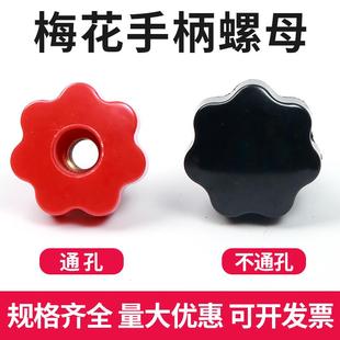 梅花手柄螺母星形把手七星手柄盲孔手柄螺母手轮把手M5M6M8M10M12