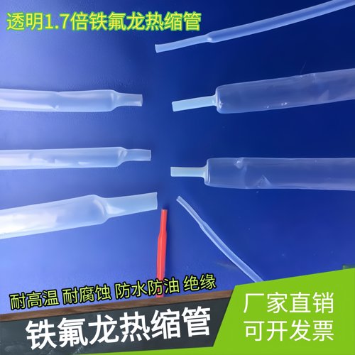 铁氟龙热缩管耐高温350度耐酸碱