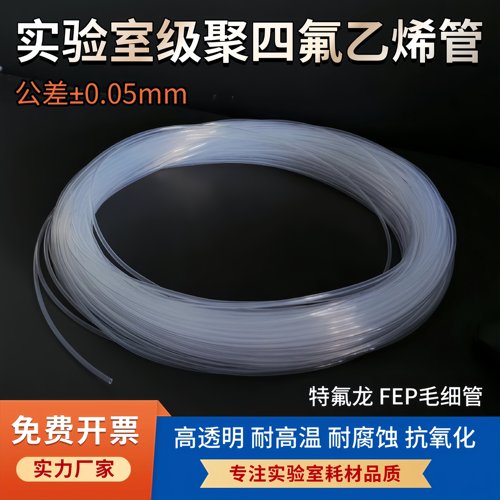 高透聚四氟乙烯毛细管FEP流体管