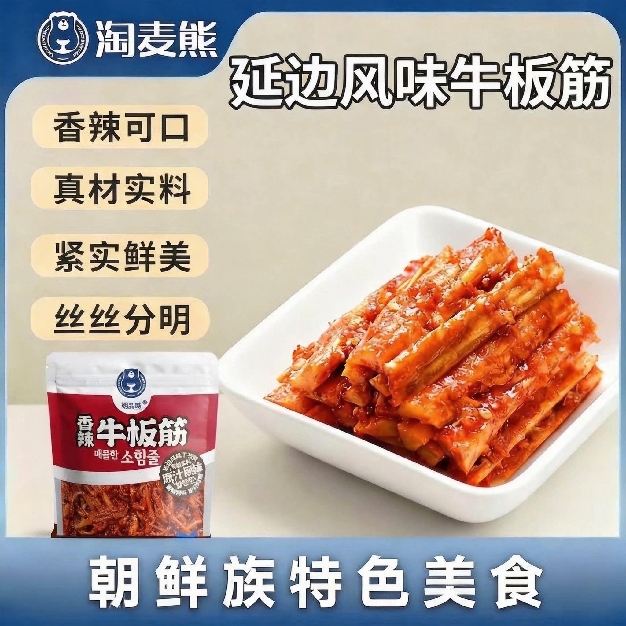 延边牛板筋香辣东北特产开袋即食朝鲜手撕牛肉耐嚼休闲解馋零食品