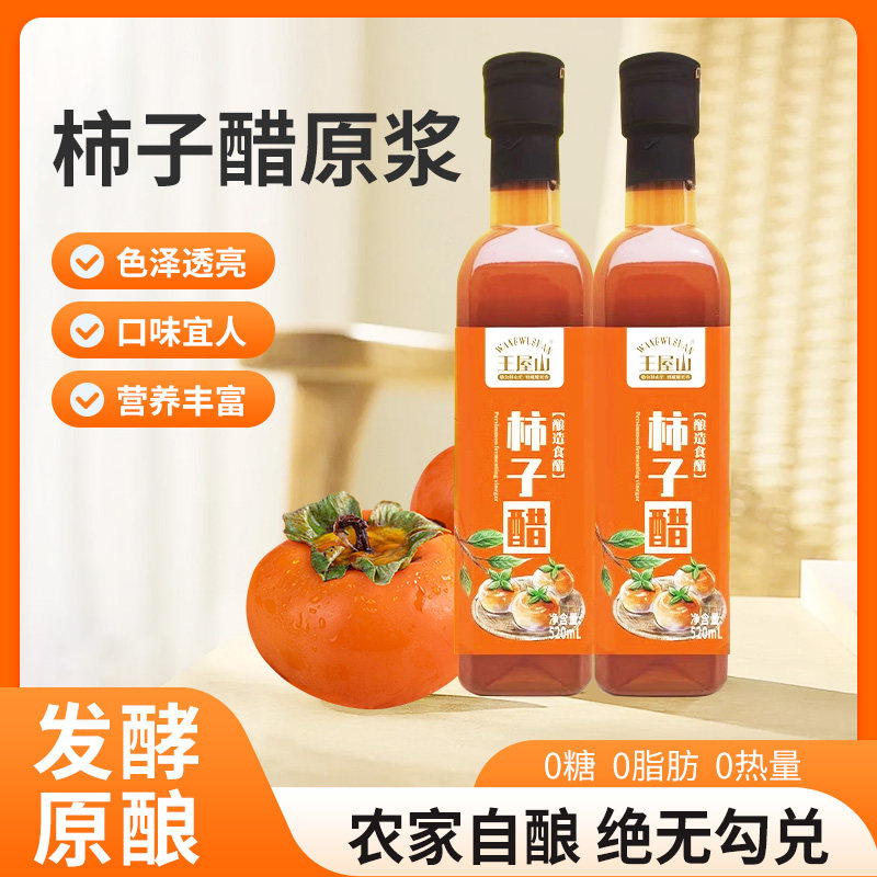 柿子醋原浆0脂脂农家发酵自酿无添加剂凉拌沙拉调味食用浓缩果醋图片