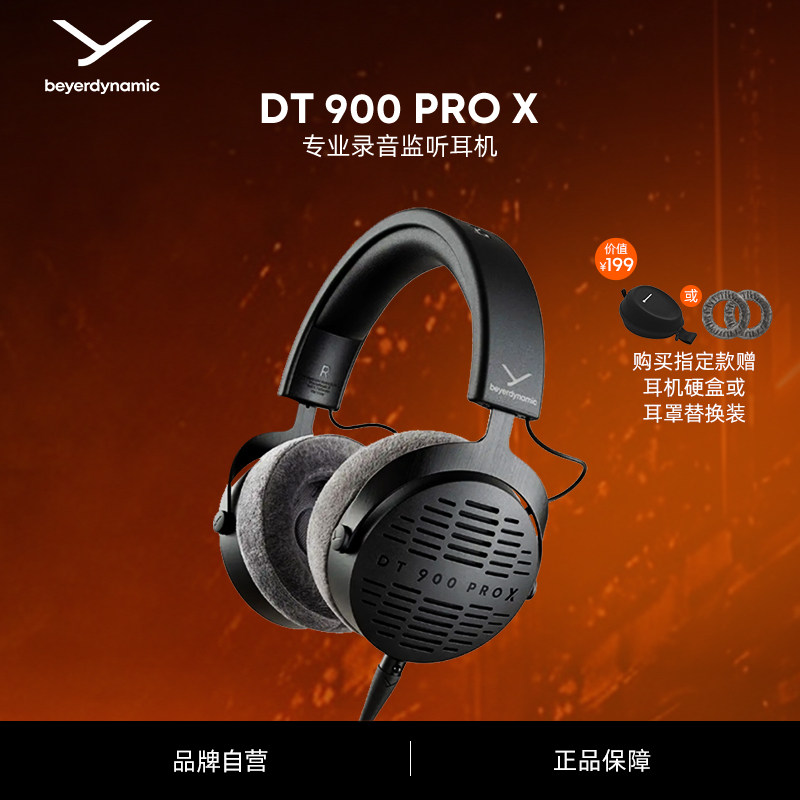 【官方旗舰店】beyerdynamic拜雅DT900prox头戴式耳机拜亚动力