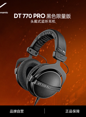【官方旗舰店】beyerdynamic拜雅DT770PRO黑色限量版头戴式耳机
