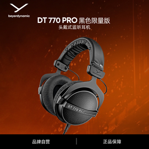 【官方旗舰店】beyerdynamic拜雅DT770PRO黑色限量版头戴式耳机