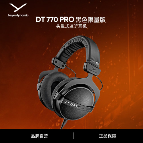 拜亚动力DT770PRO黑色限量版
