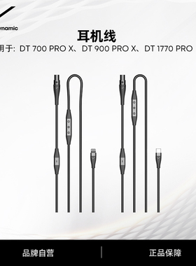 beyerdynamic拜雅DT 700/900 PRO X /DT1770/1990PRO耳机线转换线