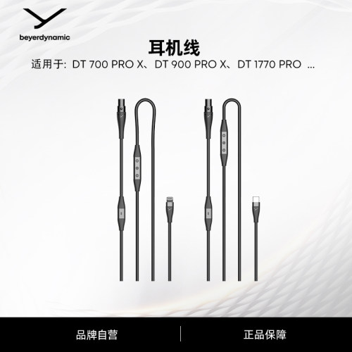 耳机线转换线beyerdynamic