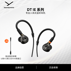 beyerdynamic拜雅DTIE70/71/72/73专业入耳式监听耳机拜亚动力