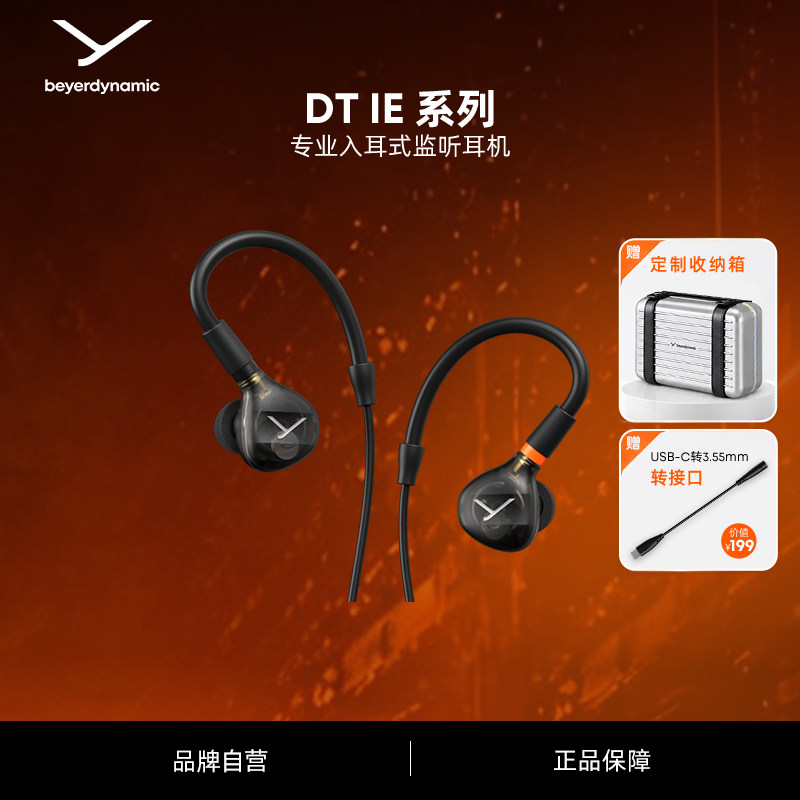 beyerdynamic拜雅DTIE70/71/72/73专业入耳式监听耳机拜亚动力