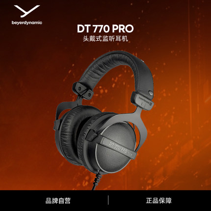 【官方旗舰店】beyerdynamic拜雅DT770pro头戴式封闭耳机拜亚动力