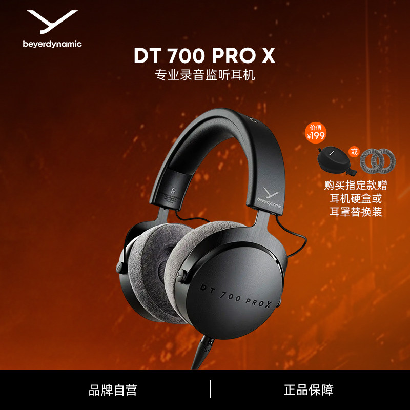 【官方旗舰店】beyerdynamicDT700prox头戴式HIFI耳机拜亚动力
